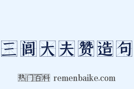 三闾大夫赞造句是什么意思的图片